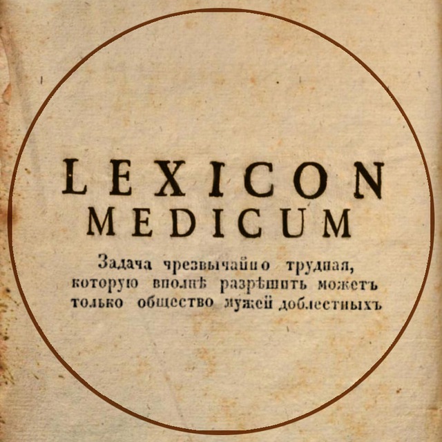 Медицинский ЛексиконЪ