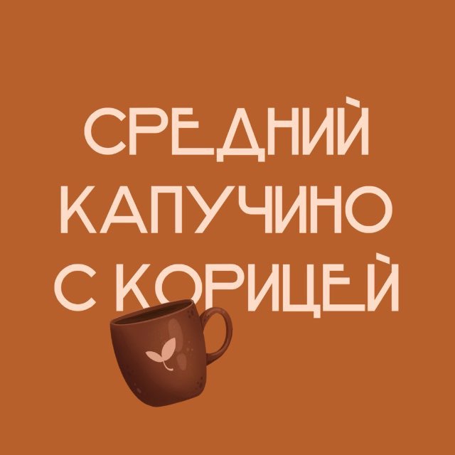 Средний капучино с корицей
