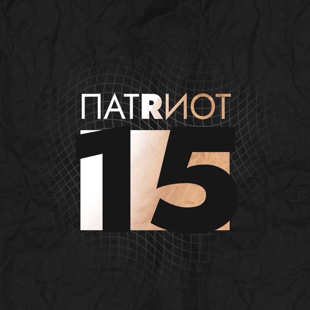 ПАТРИОТ 15 ?