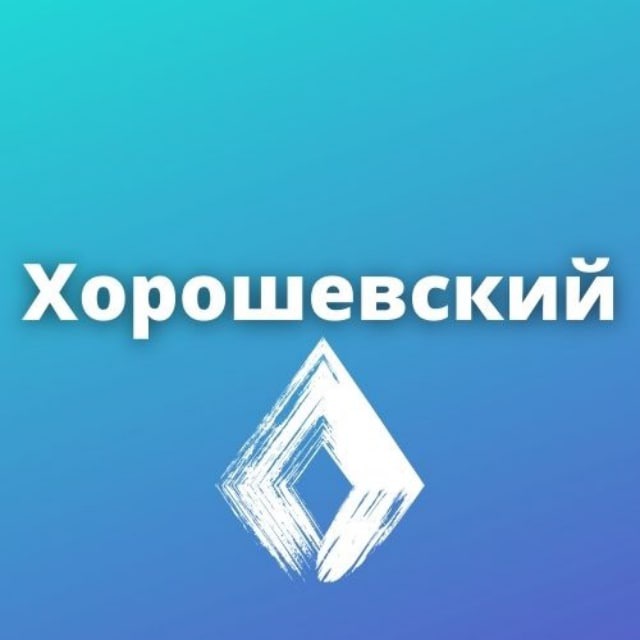 Хорошевский