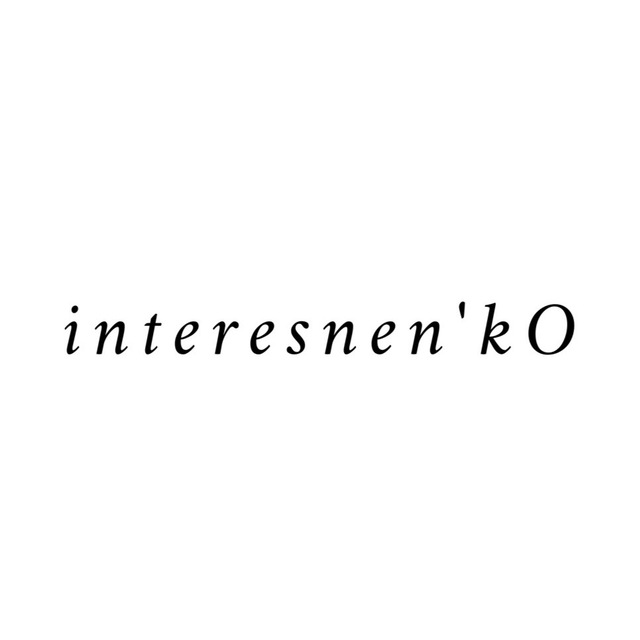 интересненькО?