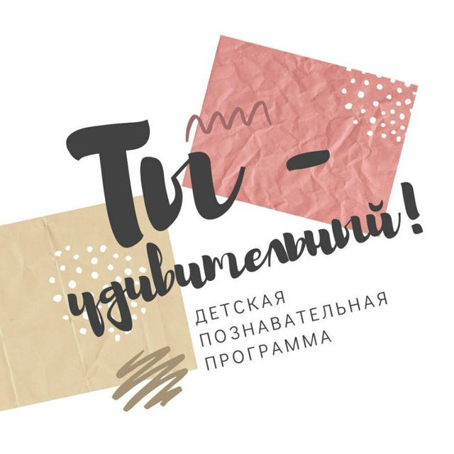 Ты-удивительный!