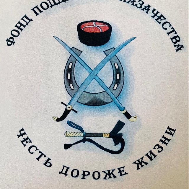 ФОНД ПОДДЕРЖКИ КАЗАЧЕСТВА