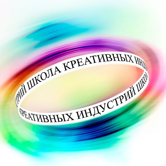 ШКОЛА КРЕАТИВНЫХ ИНДУСТРИЙ