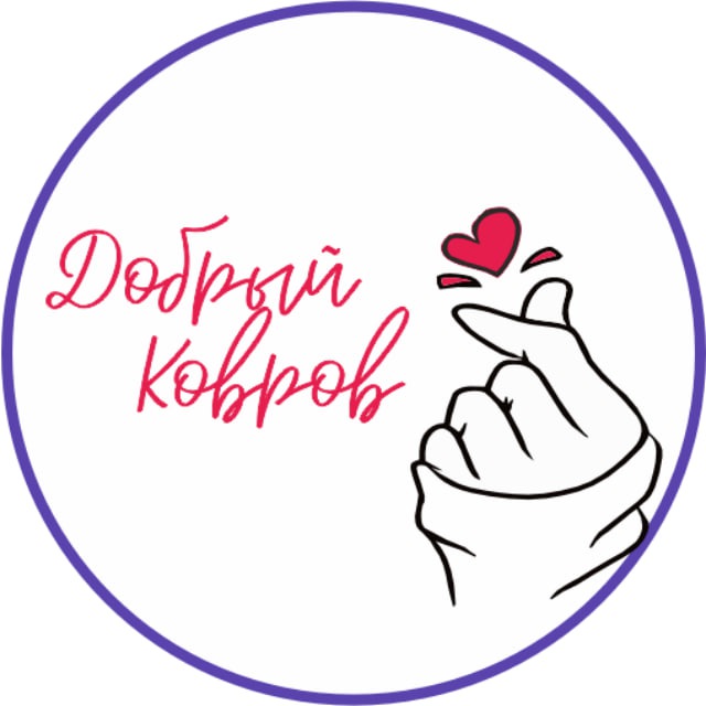 Добрый Ковров