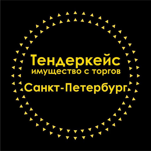 Тендеркейс Спб. Имущество с торгов в СПб.