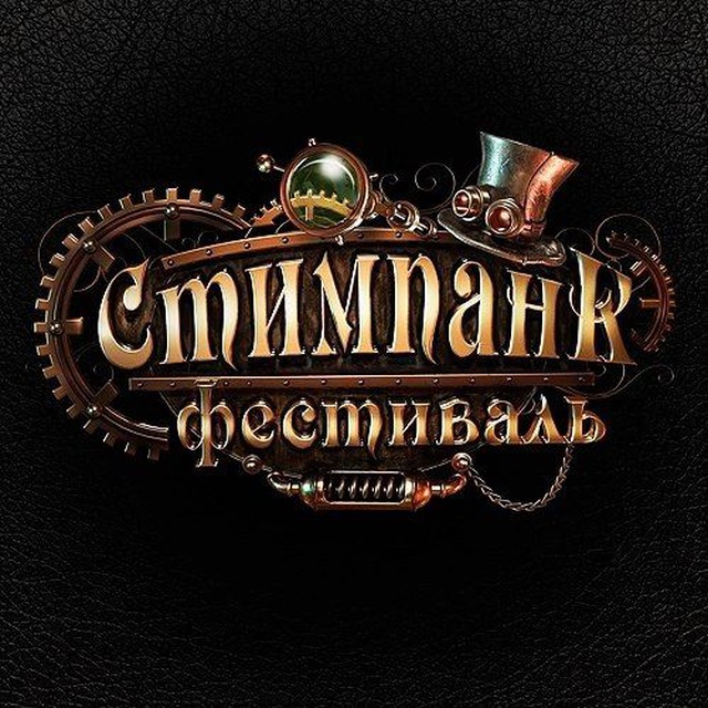 Стимпанк Фестиваль | 12 октября