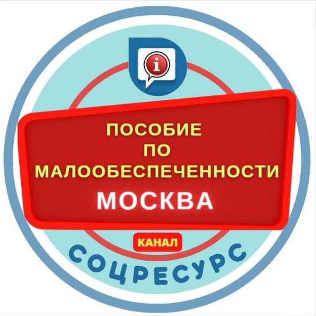 Пособия по малообеспеченности. Москва