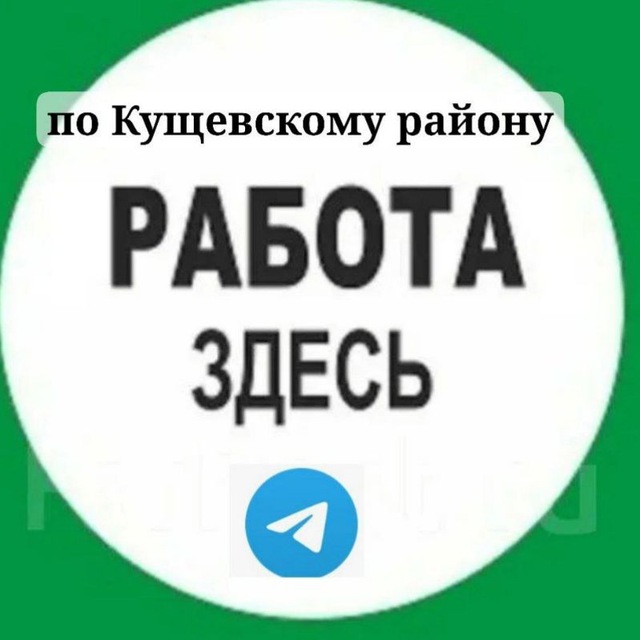 Работа Кущевская и Кущёвский район
