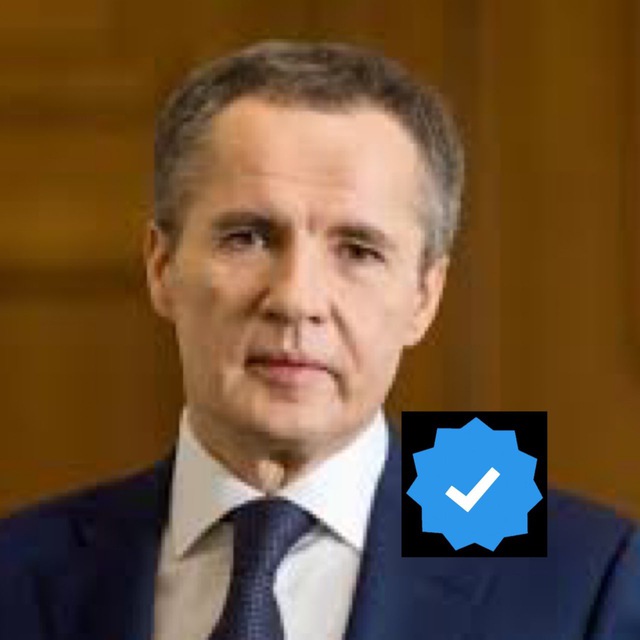 Вячеслав Гладков Белгород