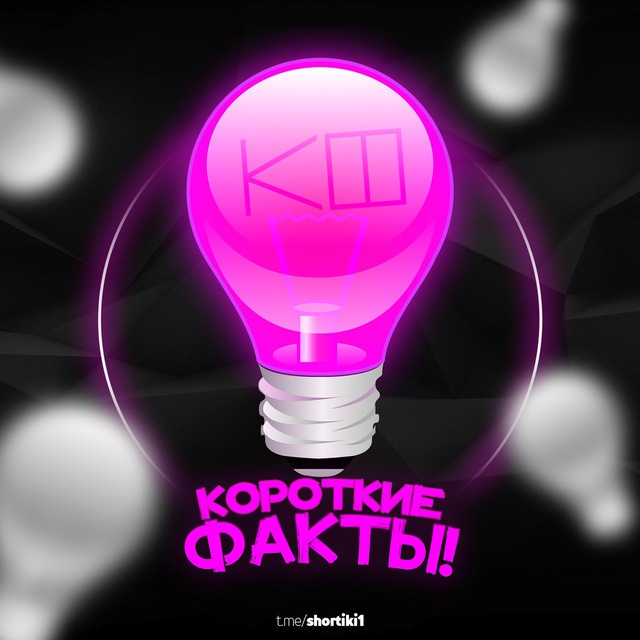 Короткие факты!