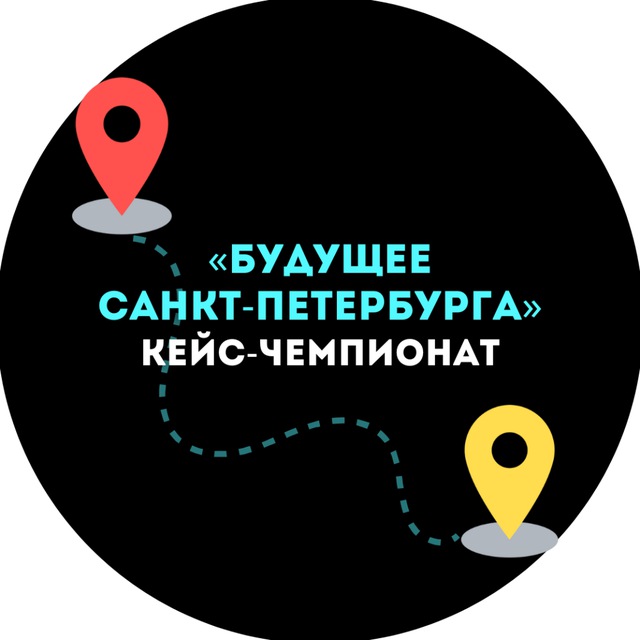 Кейс-чемпионат «Будущее Санкт-Петербурга»