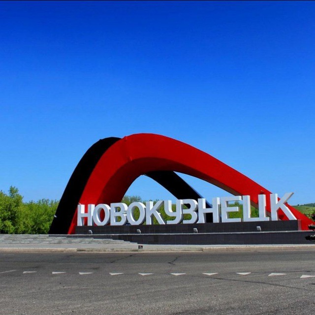 Новокузнецк ОНЛАЙН