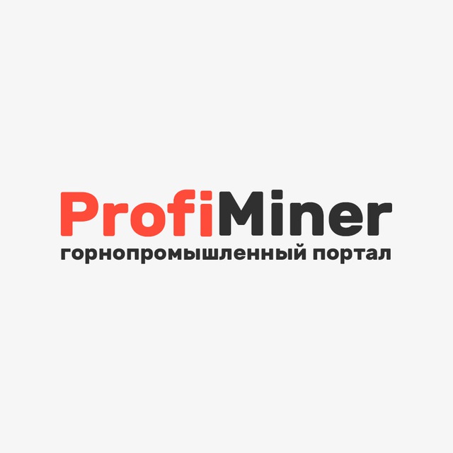 Profiminer - горная промышленность, металлургия, машиностроение, горное дело, геология