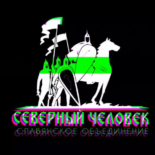 Северный Человек . Славянское объединение.
