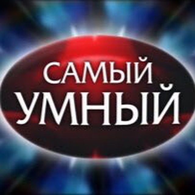 Самый Умный