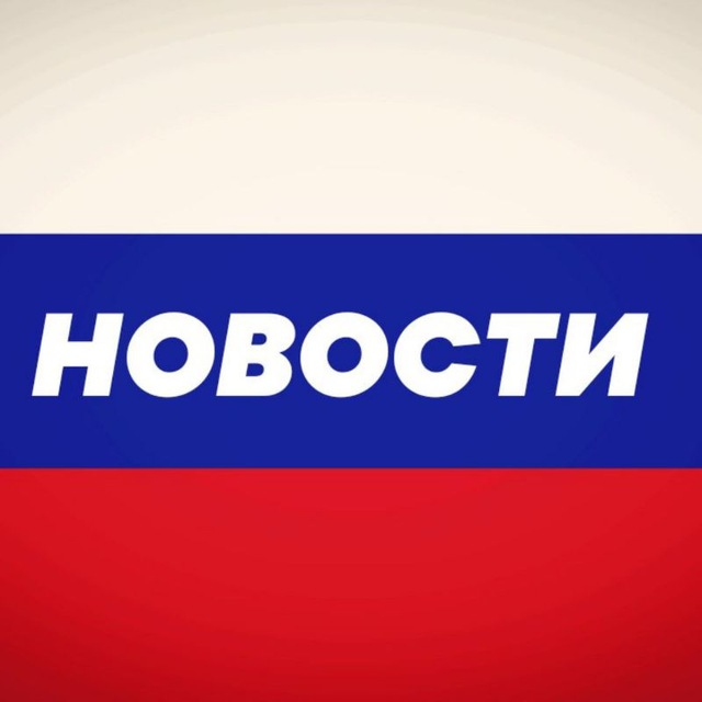 Новости России??