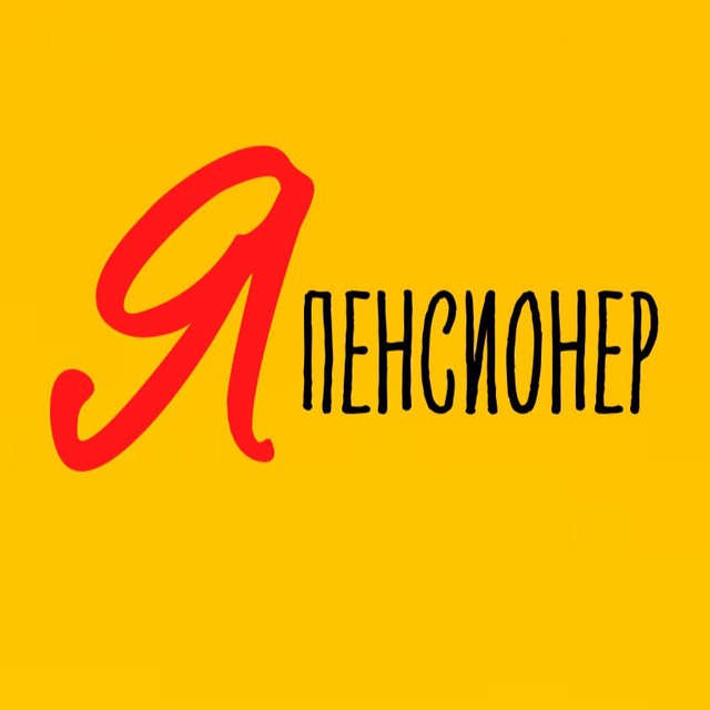 Я - пенсионер