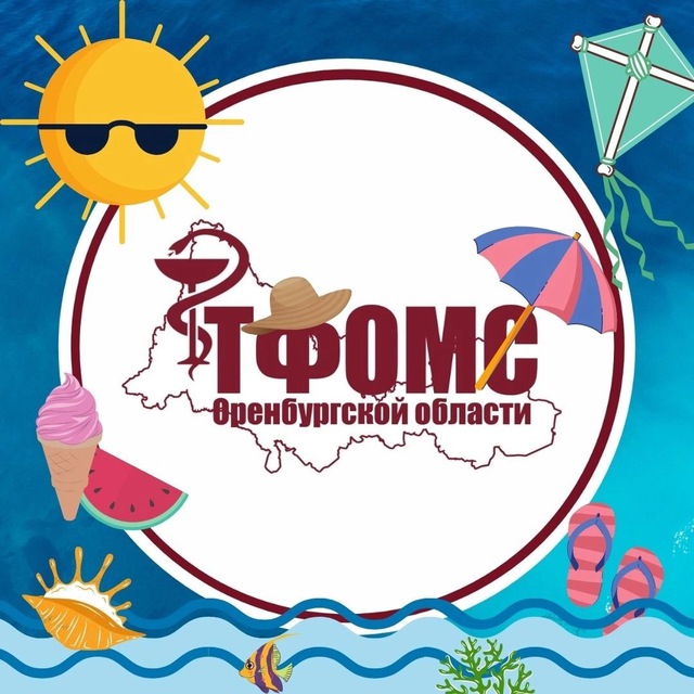 ТФОМС Оренбургской области