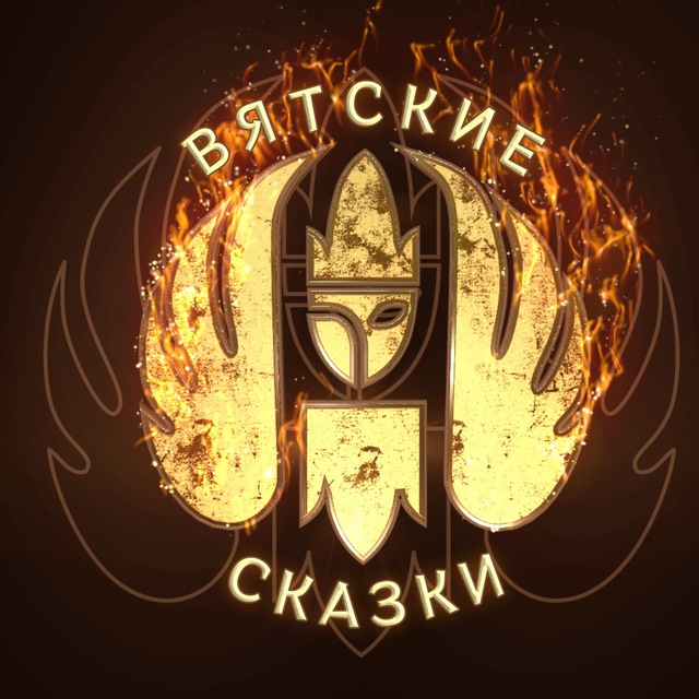 Вятские Сказки