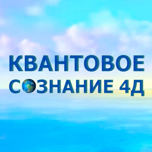 4Д Сознание. Квантореаль.