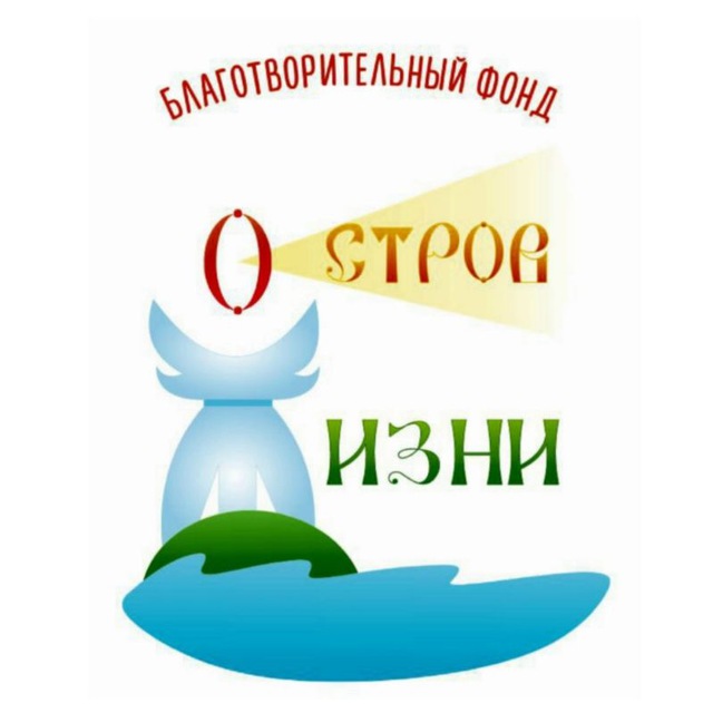 ОСТРОВ ЖИЗНИ