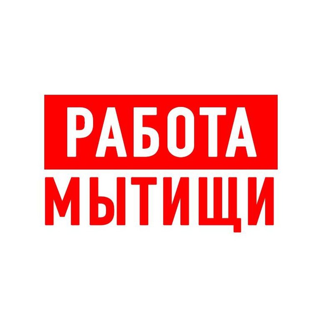 Работа Мытищи вакансии. Работа в Мытищах. Ищу работа Мытищи подработка. Подработка Мытищи листовки.