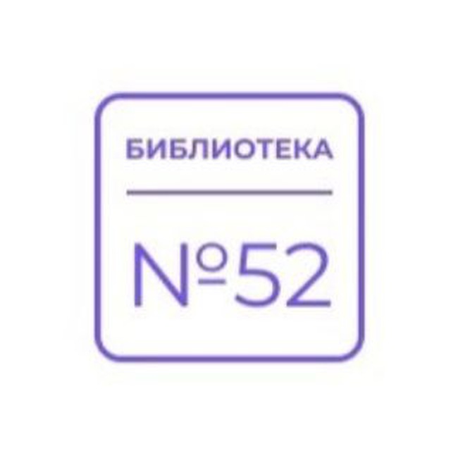 Библиотека №52