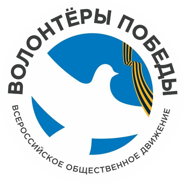 ВОЛОНТЁРЫ ПОБЕДЫ