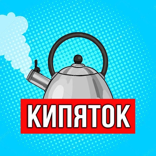 Кипятком 4. Стикер кипяток телеграм.