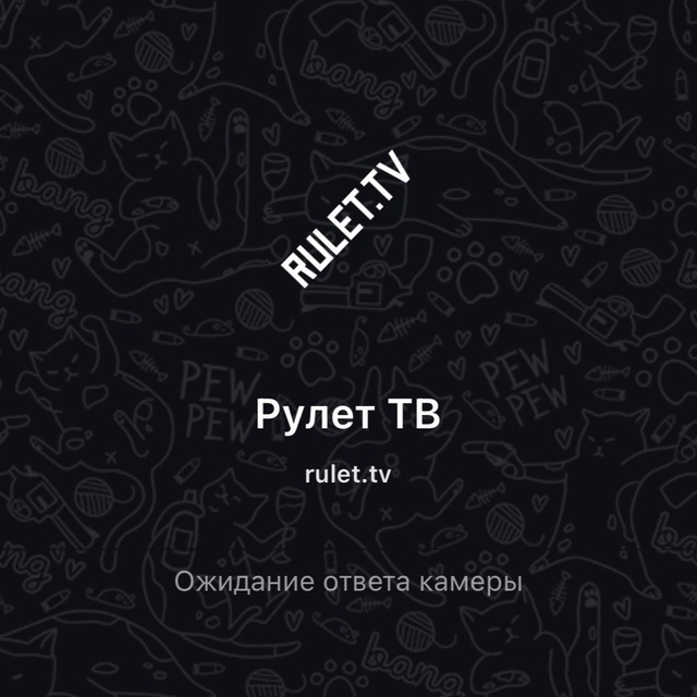 Рулет тв