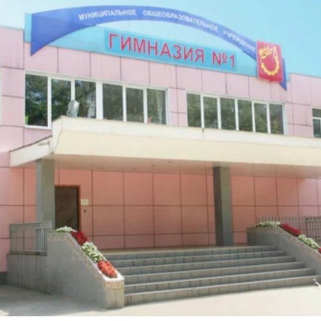 Гимназия №1 Балашиха