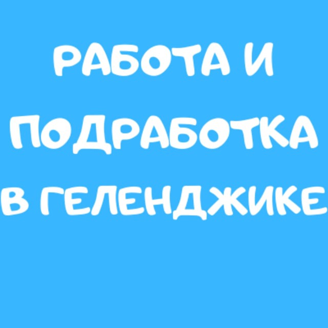 Работа в геленджике