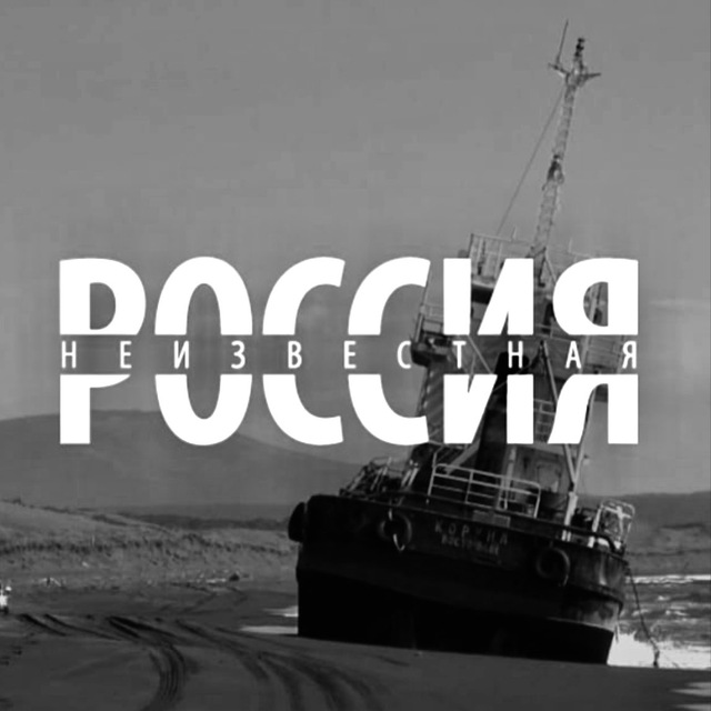 Неизвестная Россия