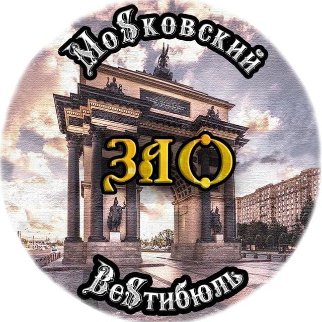 МоSковский ВеSтибюль ЗАО