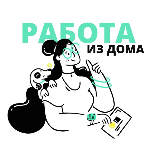 РАБОТА ИЗ ДОМА • ЧАТ