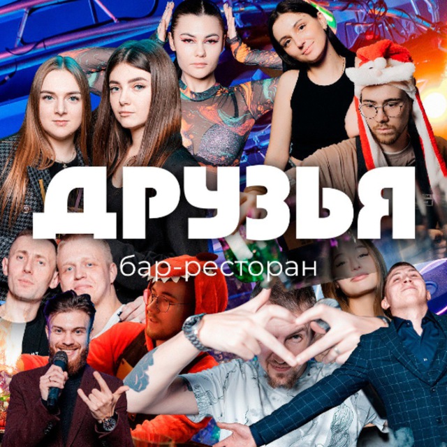 Бар ДРУЗЬЯ