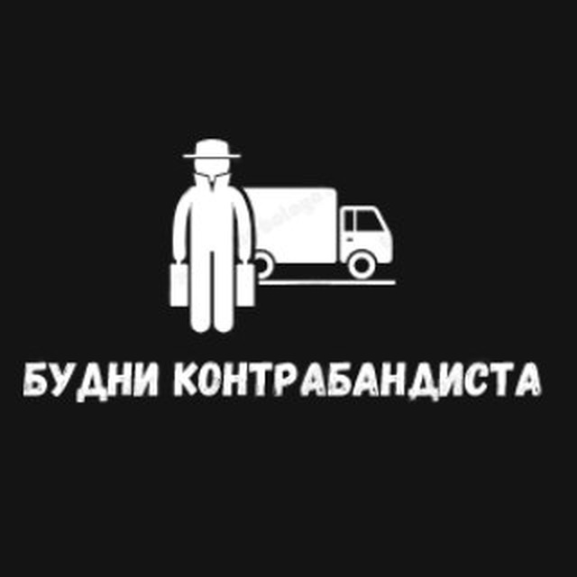 ?Будни контрабандиста?