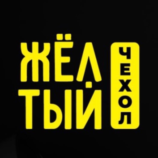 ? Жёлтый Чехол-Торез?