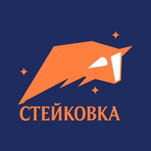Стейковка?