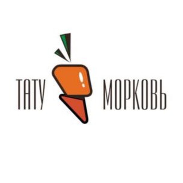 Тату-Морковь?