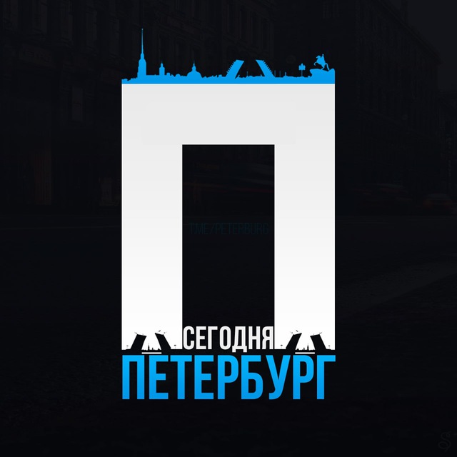 Петербург