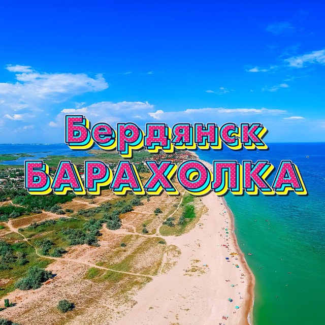 БЕРДЯНСК барахолка объявления ?