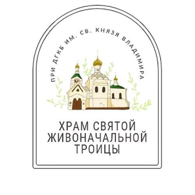 Храм Св.Троицы при ДГКБ св. кн. Владимира