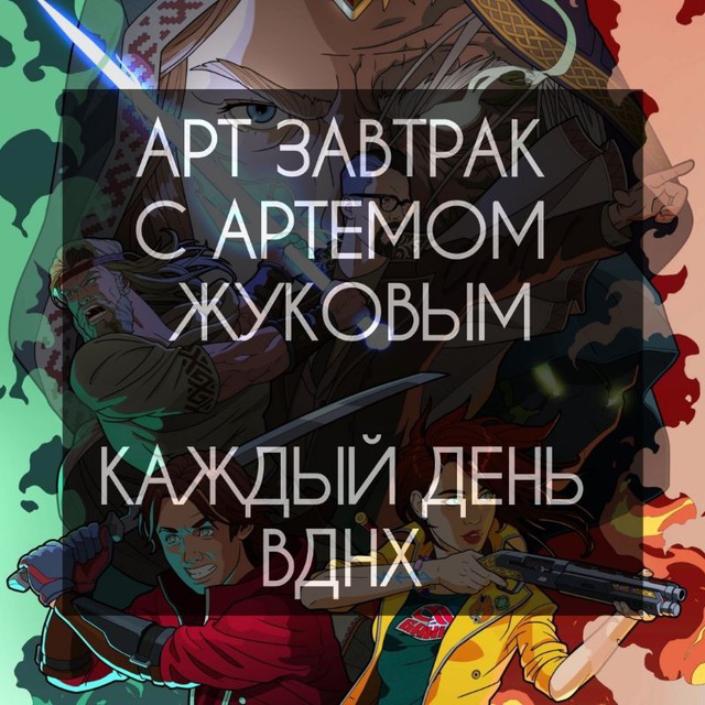 Рисуем с Артёмом Жуковым. ВДНХ