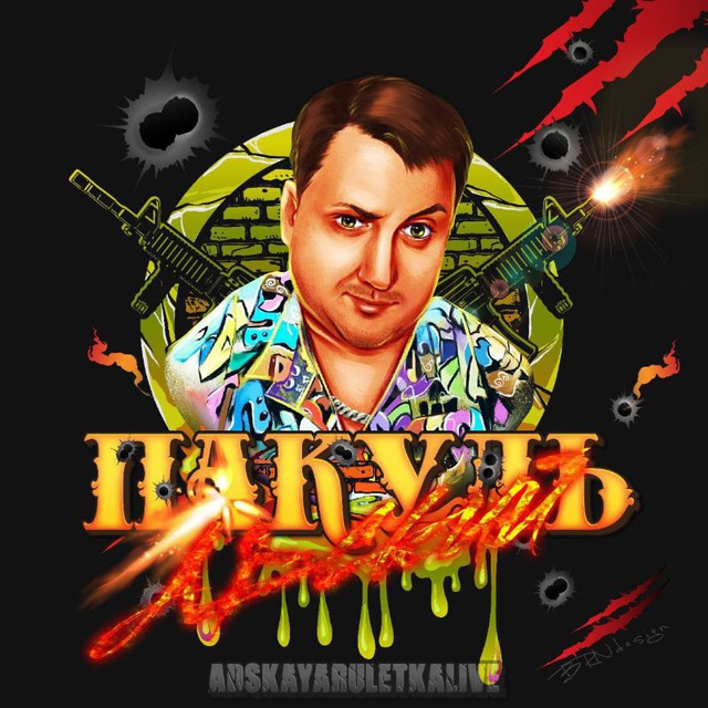 Андрюша Пакулев Фан