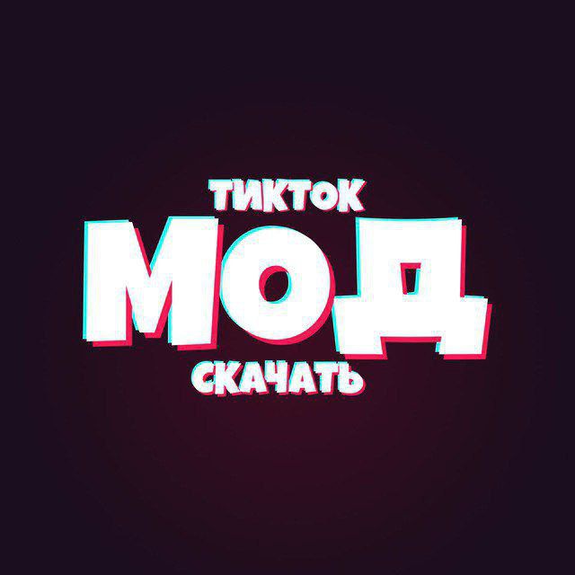 Тик ток мод скачать