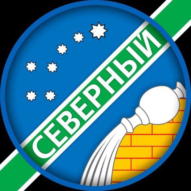 СЕВЕРНЫЙ РАЙОН