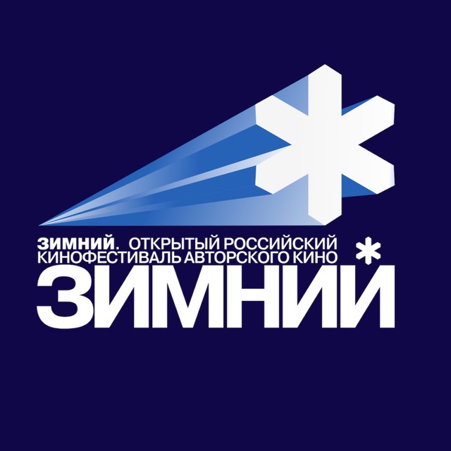 Фестиваль «ЗИМНИЙ»