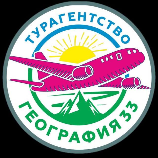 ГЕОГРАФИЯ-Tour 33